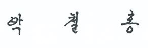 박철홍